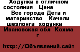 Ходунки в отличном состоянии › Цена ­ 1 000 - Все города Дети и материнство » Качели, шезлонги, ходунки   . Ивановская обл.,Кохма г.